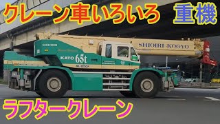 クレーン車走行動画いろいろ　＃クレーン車　＃ラフタークレーン　＃重機