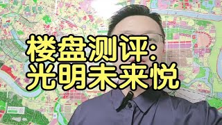 南宁好楼盘测评：光明未来悦咋么样？