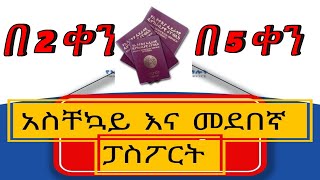 🔴አስቸኳይ ፓስፖርት online ቀጠሮ ለመውሰድ||Applying of urgency Ethiopian passport ||