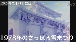 さっぽろ雪まつり（1978年＆1981年）【沖縄アーカイブ2024年2月21日放送】