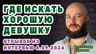 Где искать хорошую девушку. Отрывок из интервью 4.09.2024