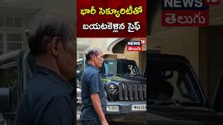 Saif Ali Khan Gets Papped At Their Residence With Heavy Secrurity | సైఫ్ అలీ ఖాన్ | N18S