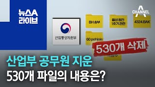 산업부 공무원 지운 530개 파일의 내용은? | 뉴스A 라이브