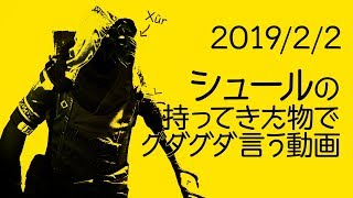 【 Destiny2】シュールさんが持ってきた物でグダグダ言う動画2019年2月2日【土曜シュール】