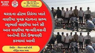 વાણીયા યુવક મંડળના સભ્ય રઘુભાઈ વાણીયા અને સી આર વાણીયા જન્મદિવસની અનોખી રીતે ઉજવણી કરવામાં આવી