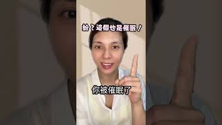 錢錢沒有變不見，只是變成了你喜歡的東西？#親愛的催眠師 #潛意識 #非語言催眠 #催眠