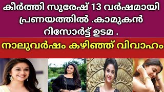 കീർത്തി സുരേഷ് 13 വർഷമായി പ്രണയത്തിൽ . കാമുകൻ റിസോർട്ട് ഉടമ