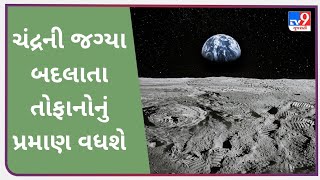 2030 માં ચંદ્રની જગ્યા બદલાતા તોફાનોનું પ્રમાણ વધશે |Tv9gujaratinews