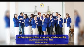 ประโยชน์ของการเรียน Coaching สำหรับทุกอาชีพ: ข้อมูลจากงานวิจัยระดับโลก