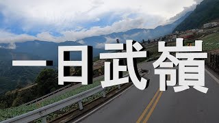 一日武嶺  宜蘭-武嶺