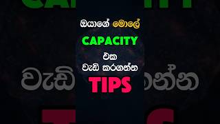 ඔයාගෙ මොලේ capacity එක වැඩි කර ගන්න🥰#shorts #youtubeshorts #facts #tips #tricks #shortsfeed #brain