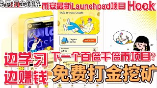 Hooked 币安亲儿子项目  Launchpad最新项目 免费链游 零投入白撸免费打金  边学习边赚 下个StepN ？下个千倍倍币？ #gamefi #nft #链游 #区块链游戏 #p2e