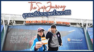 TheSepJourney : เที่ยว UK ดูบอลที่ขอบสนามครั้งแรก!!!