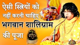 ऐसी स्त्रियों को नहीं करनी चाहिए भगवान शालिग्राम की पूजा || Acharya Shri Kaushik Ji Maharaj