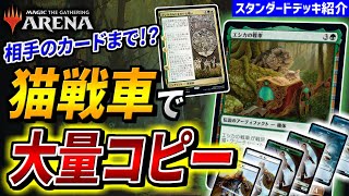 【MTGアリーナ】エシカの戦車とアレを組み合わせて爆アドを稼げ！！ 多彩なシナジーとアドバンテージ力で相手を圧倒する『バント猫戦車』