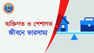 ব্যক্তিগত ও পেশাগত জীবনে ভারসাম্য