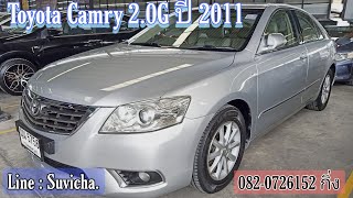 รีวิวรถหลุดจอง Toyota Camry 2.0G ปี 2011 ราคา3xx,xxx ผ่อนเริ่มต้น6,000.- 📱082-0726152 เซลล์กิ่ง