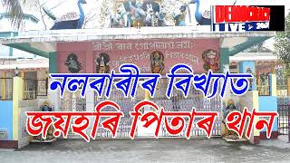 #নলবাৰীৰ ষাঠিকুছিৰ বিখ্যাত জয়হৰি থান#নতুন পদাধিকাৰ হিচাপে অধিষ্ঠিত গণেশ তামুলী