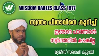 സ്വന്തം പിതാവിനെ കുറിച്ച് ഇങ്ങനെ പറഞ്ഞാൽ സ്വർഗത്തിൽ കടക്കില്ല pithavine ingane paranjal swargam illa