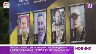 Меморіальний парк полеглим героям відкрили в Тур’я-Реметівській громаді до Дня Незалежності