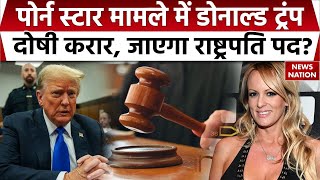 Donald Trump Sentenced in Hush Money Case: Porn Star मामले में ट्रंप दोषी करार, जाएगा राष्ट्रपति पद?