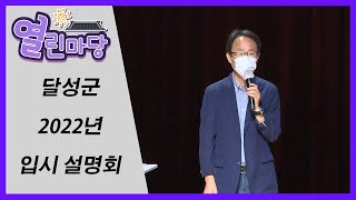 열린마당 I 달성군 2022 입시 설명회