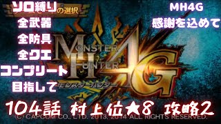 104話　村★8攻略　全武器、全防具、全モンス全武器種コンプ目指して【MH4G】概要欄に企画ルール載せてます