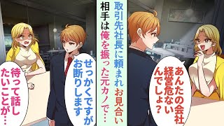 【漫画】取引先社長のお願いで無理やり見合いに行くと。俺を見下していた女「話したいことが・・・」→顔面蒼白で引き留められ…【恋愛マンガ動画】