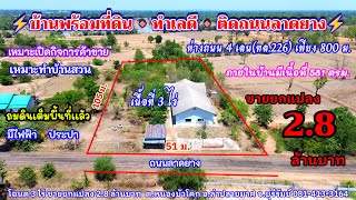 Ep.1422 บ้านหลังใหญ่พร้อมที่ดิน เนื้อที่ 3 ไร่ อยู่ติดถนนลาดยาง ขายยกแปลง 2.8 ล้านบาท อ.ลําปลายมาศ