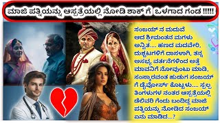 ಡೆಲಿವರಿಗೆ ಬಂದ ಮಾಜಿ ಪತ್ನಿಯನ್ನು ಆಸ್ಪತ್ರೆಯಲ್ಲಿ ನೋಡಿ ಶಾಕ್ ಗೆ ಒಳಗಾದ ಗಂಡ/ ಸಂಸಾರಿಕ ಕಥೆ @rusk4443-v2c