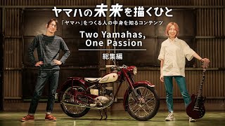 ヤマハの未来を描くひと　Two Yamahas, One Passion