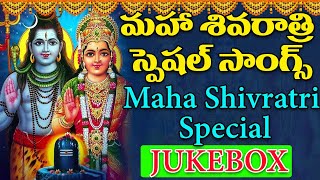 Maha Shivaratri Special - మహాశివరాత్రి  స్పెషల్  | Devotional Songs | Maha Shivaratri Special Songs