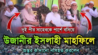 দুই পীর সাহেবকে পার্শে বসিয়ে উজানী ইসলাহী মাহফিলে অন্তর কাঁদানো নসিহত করলেন। Mufti Deloyar Hossain