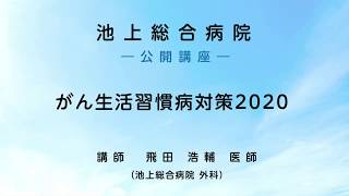 がん生活習慣病対策2020 〜 ダイジェスト版〈池上総合病院 公開講座〉