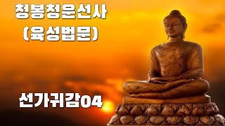 청봉 청운선사 육성법문 선가귀감 04