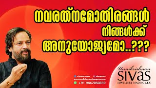 Navaratnas Apt for You...?? | നവരത്‌നമോതിരങ്ങള്‍ നിങ്ങള്‍ക്ക് അനുയോജ്യമോ..?? | Unnikrishnan Sivas