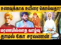 வள்ளலார் உணவில் தலையிட்டாரா? - Thamal Ko Saravanan Interview part 2 | Vallalar