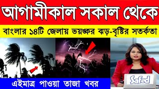 আজ পশ্চিমবঙ্গ ও বাংলাদেশে ভয়ঙ্কর ঝড়-বৃষ্টির সতর্কতা | Today weather report