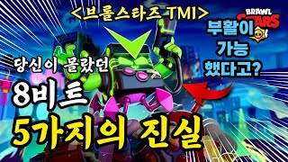 당신이 몰랐던 8비트의 5가지의 진실 ?! #브롤스타즈