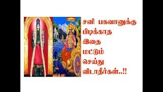 சனிபகவானுக்கு பிடிக்காத விசயங்கள் இதை யாருக்கும் தானமாகக் கொடுக்க வேண்டாம்...