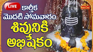 మొదటి కార్తీక సోమవారం శివుని అభిషేకం| Kathika Somavaram Special Lord Shiva Abhishekam Live|BhaktiOne