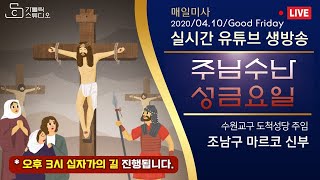 [유튜브 실시간 생방송 매일미사] 온라인 주님수난 성금요일 십자가의 길 오후3시 2020.4.10 조남구 마르코 신부(천주교 수원교구 도척성당 주임)_가톨릭 스튜디오