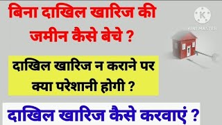 बिना दाखिल खारिज की जमीन बेच सकते है या नहीं ? दाखिल खारिज क्यों जरूरी है और कैसे करवाएं #mutation