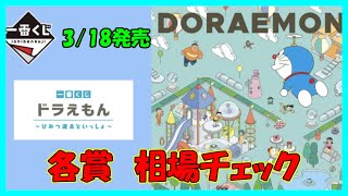 3/18発売　一番くじ ドラえもん～ひみつ道具といっしょ～　相場チェック