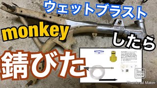 #5【モンキー製作】高圧洗浄機でウェットブラストしたら錆びてきたんだが？モンキーのフレーム錆落として、サフまで塗りました。の巻。アマゾン2000円、ウェットブラスト