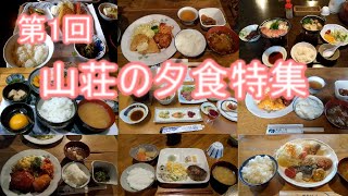 【登山特集】第1回　山荘の夕食特集