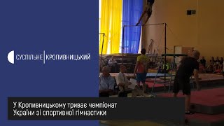 У Кропивницькому триває чемпіонат України зі спортивної гімнастики