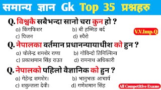 Loksewa Tayari In Nepal | सामान्य ज्ञान प्रश्न उत्तरहरु | Loksewa Gk | Important Gk Questions | Gk