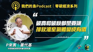 【零碳經濟4】碳稅？碳費？ 當二氧化碳成為可被交易與課稅的商品，以價制量可行嗎？｜ft.中研院經濟研究所兼任研究員 蕭代基｜公視我們的島Podcast有影版 @94