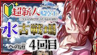 【グラブル/有識者教えて】水古戦場への道　#４ 新米？騎空士の低音お姉さんを助けて！！【新人Vtuber/夜城ミア/グランブルーファンタジー/granbluefantasy】